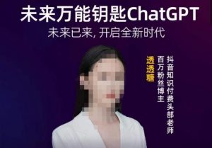 透透糖·未来万能钥匙ChatGPT，未来已来，开启全新时代-第一资源库