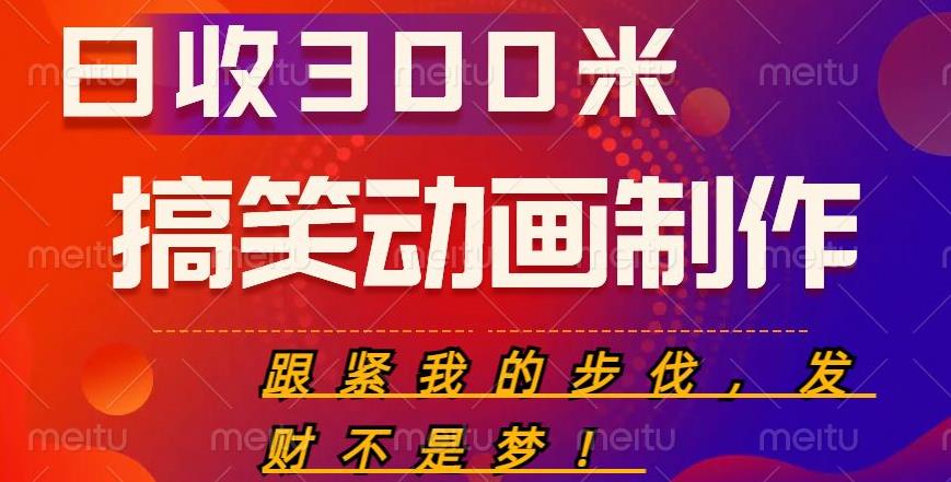 搞笑动画制作项目，搞笑动画发财秘诀，日收300米【揭秘】-第一资源库