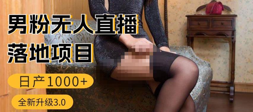 男粉无人直播3.0私域变现日产1000+，零基础小白上手简单，适合个人或者工作室-第一资源库