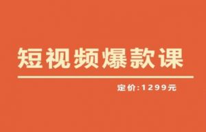 【推荐】李鲆·短视频爆款课2023，创作爆款短视频的核心密码-第一资源库
