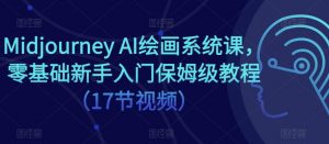 Midjourney AI绘画系统课，零基础新手入门保姆级教程（17节视频）-第一资源库