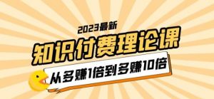 2023知识付费理论课，从多赚1倍到多赚10倍（10节视频课）-第一资源库