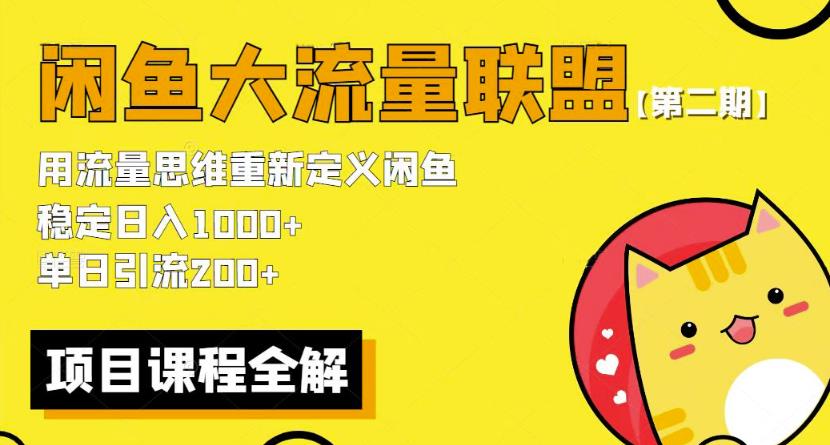 价值1980最新闲鱼大流量联盟骚玩法，单日引流200 ，稳定日入1000 【第二期】-第一资源库