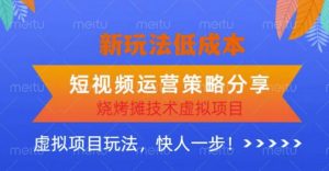 低成本烧烤摊技术虚拟项目新玩法，短视频运营策略分享，快人一步【揭秘】-第一资源库