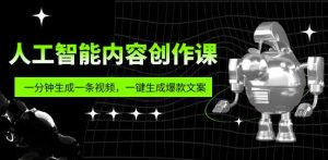 人工智能内容创作课：帮你一分钟生成一条视频，一键生成爆款文案（7节课）-第一资源库