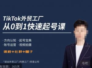 旭光·TikTok外贸快速起号课，​方向认知，起号宝典，账号运营，视频拍摄-第一资源库