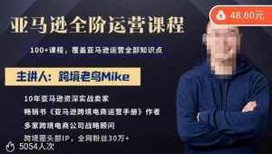 跨境老鸟Mike·亚马逊跨境电商全阶运营系列课程，带给你丰富全面的亚马逊运营知识体系-第一资源库