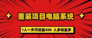 重装电脑系统项目，零元成本长期可扩展项目：一天可收益500【揭秘】-第一资源库