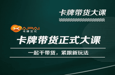卡牌升维学堂-卡牌带货正式大课，一起干短视频直播带货，紧跟新玩法-第一资源库