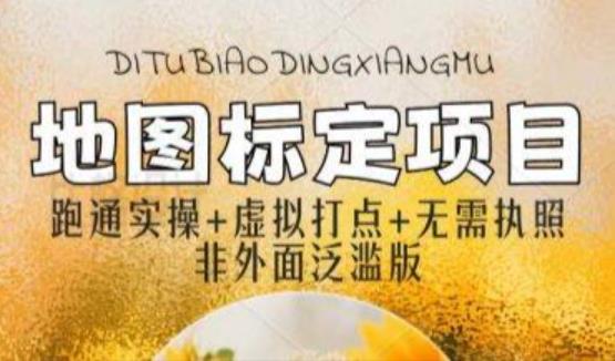 全新地图标注教程，简单易上手，不需要营业执照，挑战月入过万-第一资源库