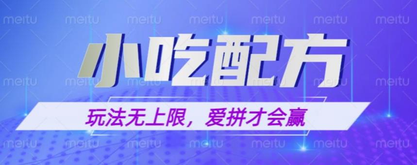 小吃配方玩法，玩法无上限，一本万利，一份资源无限卖，日入一千【揭秘】-第一资源库