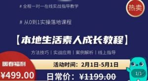 本地生活素人成长教程，​从0-1落地实操课程，方法技术，实战应用，案例解析-第一资源库