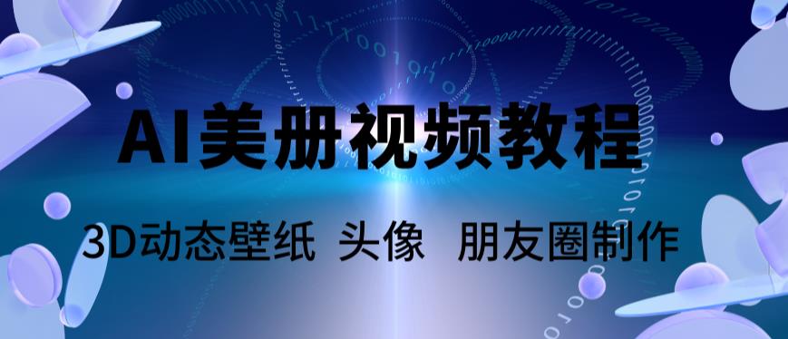 AI美册爆款视频制作教程，轻松领先美册赛道【教程+素材】-第一资源库