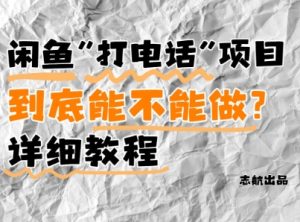 闲鱼新风口!手把手教你靠’打电话’月入5K+(附避坑指南)小白看完立马上手!-第一资源库