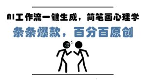 AI工作流一键生成，简笔画心理学，条条爆款，百分百原创，小白5分钟上手，月入1W+-第一资源库