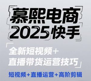 2025快手短视频+直播带货运营技巧，​短视频、直播运营、高阶剪辑-第一资源库