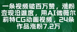 一条视频破百万赞，涨粉变现没难度，用AI做薇尔莉特CG动画视频，24条作品涨粉7.2W-第一资源库