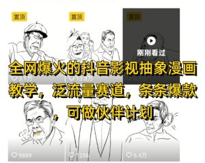 全网爆火的抖音影视抽象漫画教学，泛流量赛道，条条爆款，可做抖音伙伴计划视频号分成等-第一资源库