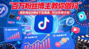 百万粉丝博主教你做抖音影视搬运影视解说，干货满满 ，可过伙伴计划-第一资源库