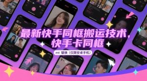 最新快手同框搬运技术,快手卡同框mt替换(仅限安卓手机)-第一资源库