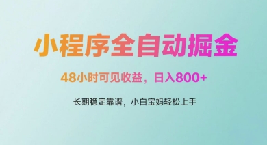 微信小程序全自动掘金，48小时可见收益，日入多张，长期稳定靠谱，小白宝妈轻松上手【揭秘】-第一资源库
