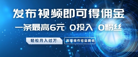 发布视频即可得佣金，一条最高6元，0投入 0粉丝  会发视频就行，月入过W，批量操作收益翻倍【揭秘】-第一资源库