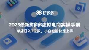 2025最新拼多多虚拟电商实操手册，单店日入3位数，小白也能快速上手【附赠选品工具】-第一资源库