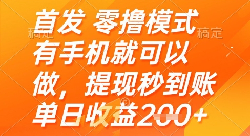 首发零撸模式，有手机就可以做，提现秒到账单日收益2张+【揭秘】-第一资源库