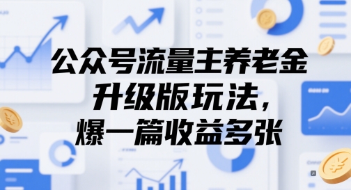 公众号流量主养老金升级版玩法，爆一篇收益多张-第一资源库