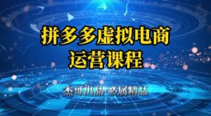 拼多多虚拟资料项目,从起店到出单全套系列教程,从0到1小白也可以轻松上手-第一资源库