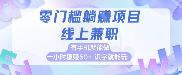 零门槛躺挣项目，线上兼职，有手机就能做 一小时稳挣50+，识字就能玩【揭秘】-第一资源库