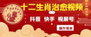 疯狂火爆！抖音，小红书，视频号十二生肖治愈的视频，轻松制作+快速拿到结果-第一资源库