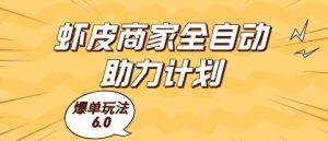 虾皮商家全自动助力计划，爆单玩法6.0.单机直接打爆收益【揭秘】-第一资源库