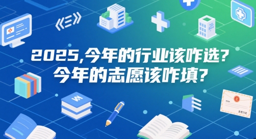 付费文章：2025，今年的行业该咋选？今年的志愿该咋填？-第一资源库