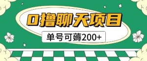 首发0撸聊天项目拆解无需实名认证单号可薅2张+-第一资源库