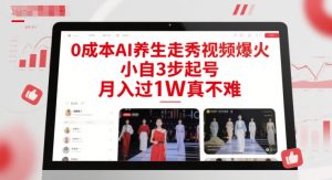 0成本AI养生走秀视频爆火，小自3步起号，月入过1W真不难-第一资源库