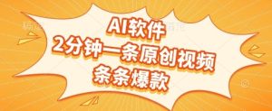 AI软件，2分钟一条原创视频，条条爆款，挣创作者分成和流量收益【揭秘】-第一资源库
