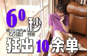 2~3分钟制作1个作品,60秒狂出10余单,这次更新的“男粉”变现玩法超暴利、超耐造、超轻松-第一资源库