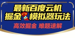 6月最新百度云机掘金模拟器玩法来袭,零成本开启挣钱之旅,单号保底月收益200+【揭秘】-第一资源库