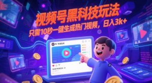 视频号黑科技玩法,只需10秒一键生成热门视频,日入3k+【揭秘】-第一资源库