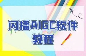 闪播AIGC软件教程，闪播AIGC无人直播，60秒一键开播，商家轻松获客-第一资源库