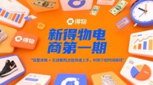 新得物电商第一期，完整攻略+实战案例，普通人也能快速上手，利用下班时间搞钱-第一资源库