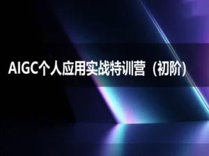 AIGC个人实战应用特训营(初阶班)-deepseek思考力2025-第一资源库