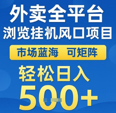 外卖全平台浏览挂G风口项目，市场蓝海，可矩阵，轻松日入5张+【揭秘】-第一资源库