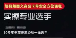 2025短视频图文商品卡投流带货，随心推千川全域搭建优化流程课-第一资源库