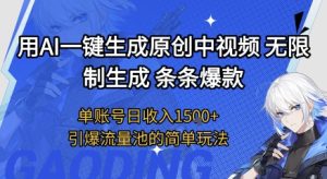 用AI一键生成原创中视频，无限制生成条条爆款，单账号日收入1.5k+引爆流量池简单玩法【揭秘】-第一资源库