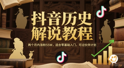抖音历史解说教程，两个月内涨粉55W，适合零基础入门，可过伙伴计划-第一资源库