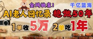 AI帮老人写回忆录，可以稳做50年的蓝海赛道，一单收2-3W，2单吃一年，长久可持续-第一资源库
