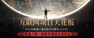 韭菜末日！2025 知识付费“天花板玩法”：不做韭菜，做镰刀！新手当天炼成“月入 10个”【揭秘】-第一资源库