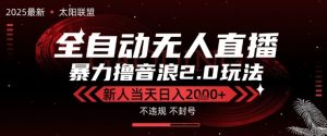 太阳联盟-最新独家2.0技术抖音无人直播撸音浪，黑科技全自动运行，低门槛，新手当天日入2k+【揭秘】-第一资源库
